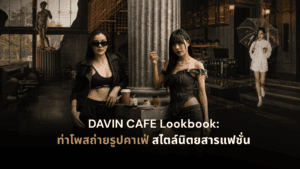 ท่าโพสถ่ายรูปคาเฟ่สไตล์แฟชั่นที่ DAVIN CAFE กับมุมเสาโรมัน บาร์กาแฟ และลุคถือร่มสำหรับสร้างคอนเทนต์แนวนิตยสาร