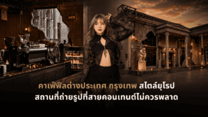 คาเฟ่ฟีลต่างประเทศ กรุงเทพ ที่ DAVIN CAFE กับมุมถ่ายรูปภายในร้านและอาคารสไตล์ยุโรปย่านรามอินทรา