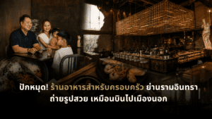 ครอบครัวรับประทานอาหารร่วมกันที่ DAVIN CAFE ร้านอาหารสำหรับครอบครัวย่านรามอินทรา บรรยากาศสไตล์ยุโรป พร้อมอาหารและมุมถ่ายรูปสวย