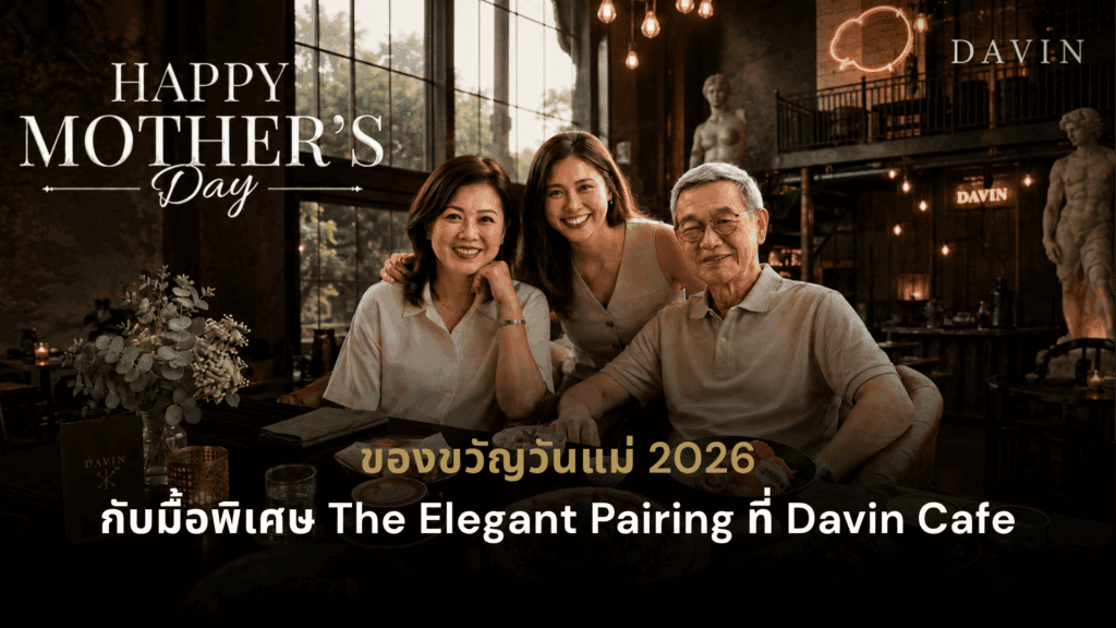 ของขวัญวันแม่ ด้วยมื้ออาหารสุดพิเศษสำหรับครอบครัวที่ DAVIN CAFE บรรยากาศคาเฟ่สไตล์ยุโรป เหมาะสำหรับฉลองวันแม่ 2026 พร้อมใช้เวลาคุณภาพร่วมกันและสร้างความทรงจำที่อบอุ่น