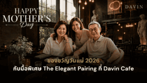 ของขวัญวันแม่ ด้วยมื้ออาหารสุดพิเศษสำหรับครอบครัวที่ DAVIN CAFE บรรยากาศคาเฟ่สไตล์ยุโรป เหมาะสำหรับฉลองวันแม่ 2026 พร้อมใช้เวลาคุณภาพร่วมกันและสร้างความทรงจำที่อบอุ่น