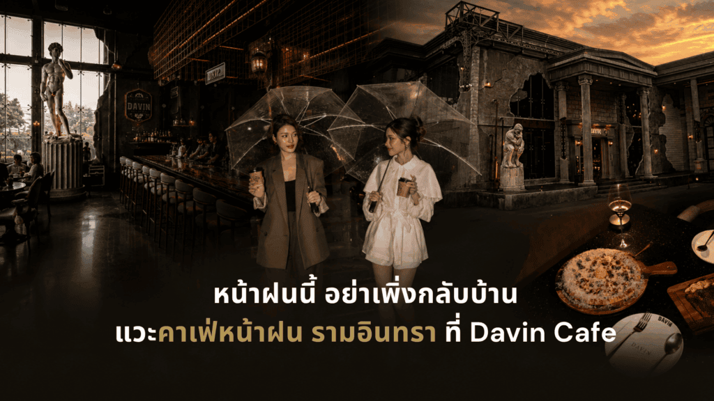 บรรยากาศคาเฟ่หน้าฝน รามอินทรา ที่ DAVIN CAFE กับมุมสไตล์ยุโรป ลูกค้าถือร่ม และอาหารสำหรับพักผ่อนในวันฝนตก