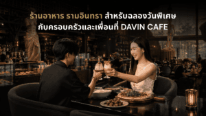ร้านอาหาร รามอินทรา สำหรับครอบครัว คู่รัก และวันพิเศษที่ DAVIN CAFE บรรยากาศสไตล์ยุโรป พร้อมอาหาร เครื่องดื่ม และพื้นที่กว้าง เหมาะสำหรับฉลองวันเกิด จัดเลี้ยง และสังสรรค์กับคนสำคัญ