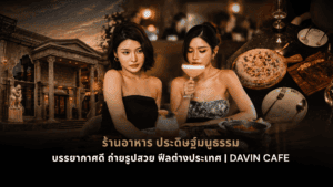 DAVIN CAFE ร้านอาหารประดิษฐ์มนูธรรม บรรยากาศสไตล์ยุโรป สำหรับมื้ออาหารและดินเนอร์