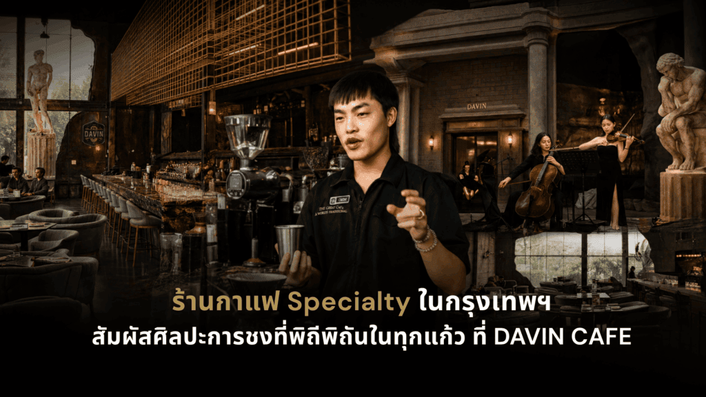 บาริสตา DAVIN CAFE ชง Specialty Coffee ในร้านกาแฟบรรยากาศพรีเมียม กรุงเทพฯ