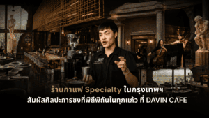 บาริสตา DAVIN CAFE ชง Specialty Coffee ในร้านกาแฟบรรยากาศพรีเมียม กรุงเทพฯ