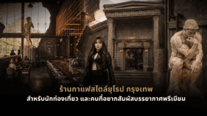 ร้านกาแฟสไตล์ยุโรป กรุงเทพ DAVIN CAFE กับบรรยากาศพรีเมียมและสถาปัตยกรรมคลาสสิก