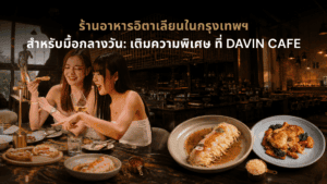 ร้านอาหารอิตาเลียน DAVIN CAFE สำหรับมื้อกลางวันในกรุงเทพฯ พร้อมเมนูพาสต้า พิซซ่า และบรรยากาศสไตล์ยุโรป
