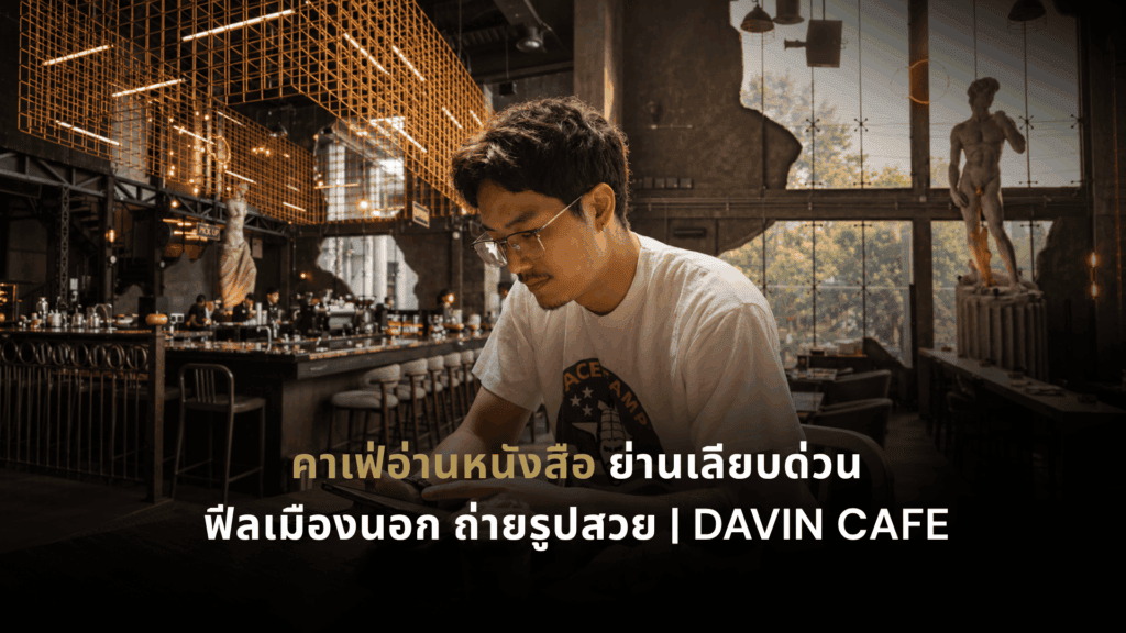 คาเฟ่อ่านหนังสือ DAVIN CAFE ย่านเลียบด่วน บรรยากาศฟีลต่างประเทศ พร้อมพื้นที่นั่งอ่านหนังสือและทำงาน