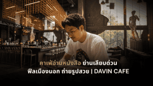 คาเฟ่อ่านหนังสือ DAVIN CAFE ย่านเลียบด่วน บรรยากาศฟีลต่างประเทศ พร้อมพื้นที่นั่งอ่านหนังสือและทำงาน