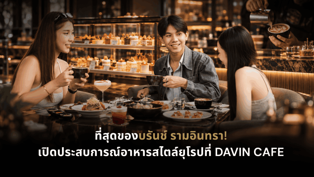 บรันช์ รามอินทรา ที่ DAVIN CAFE พร้อมอาหารสไตล์ยุโรปและ Specialty Coffee ในบรรยากาศคาเฟ่สไตล์ยุโรป
