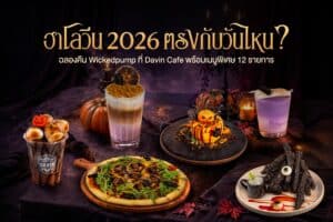 ฮาโลวีน 2026 ตรงกับวันไหน พร้อมเมนู Halloween Wickedpump ทั้งอาหาร ของหวาน และเครื่องดื่มที่ DAVIN CAFE
