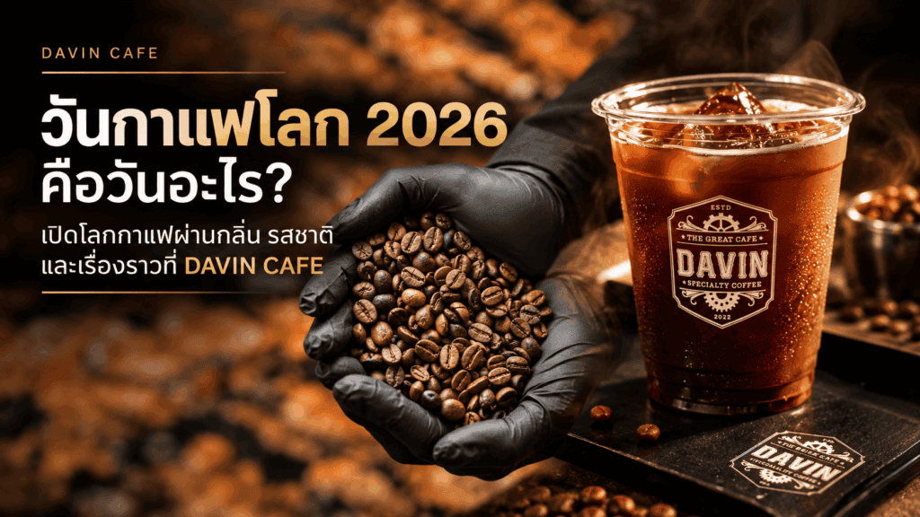 วันกาแฟโลก 2026 กับเมล็ดกาแฟและกาแฟเย็นที่ DAVIN CAFE เปิดโลกกาแฟผ่านกลิ่น รสชาติ และเรื่องราว