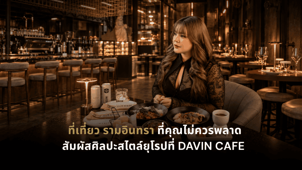 ที่เที่ยว รามอินทรา DAVIN CAFE คาเฟ่สไตล์ยุโรปพร้อมอาหารและเครื่องดื่มในบรรยากาศสุดพิเศษ