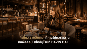 ที่เที่ยว รามอินทรา DAVIN CAFE คาเฟ่สไตล์ยุโรปพร้อมอาหารและเครื่องดื่มในบรรยากาศสุดพิเศษ