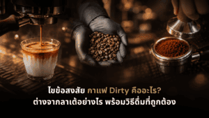 กาแฟ Dirty คืออะไร เมนู Dirty Coffee พร้อมช็อตเอสเปรสโซ เมล็ดกาแฟ และการสกัดที่ DAVIN CAFE